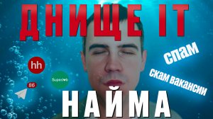 ДНО ИТ НАЙМА. КАК Я ИЩУ РАБОТУ ПРОГРАММИСТОМ 1С В 2025?