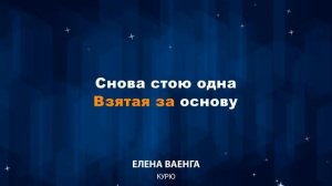 Елена Ваенга — Курю (Караоке)