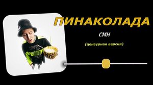 ПИНО-КОЛАДА - СМН (без мата)