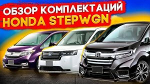 Особенности комплектаций Honda StepWGN с аукционов Японии какое авто можно выгодно купить и привезти