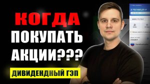 Когда покупать акции ДО или ПОСЛЕ дивидендного гэпа