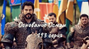 Турецкий сериал «Основание Осман»  193 серия