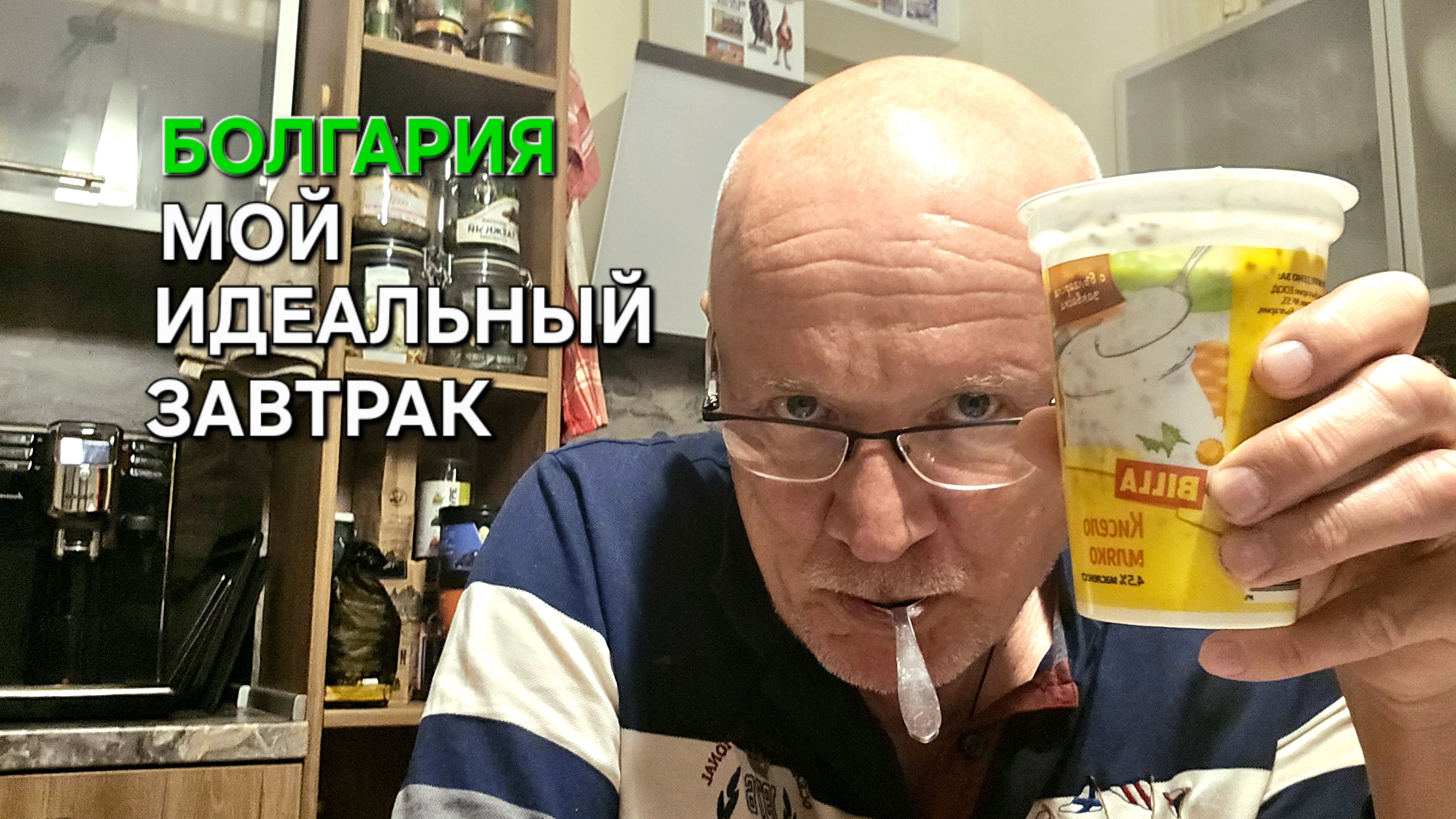 Жизнь в Болгарии | Мой идеальный завтрак | Дневник пенсионера нутрициолога смотреть онлайн