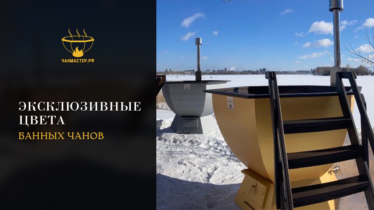 Банные чаны эксклюзив