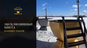 Банные чаны эксклюзив