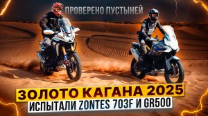 ЗОЛОТО КАГАНА 2025 – Испытали ZONTES 703F и GR500 в бескрайних песках Астрахани / Роллинг Мото