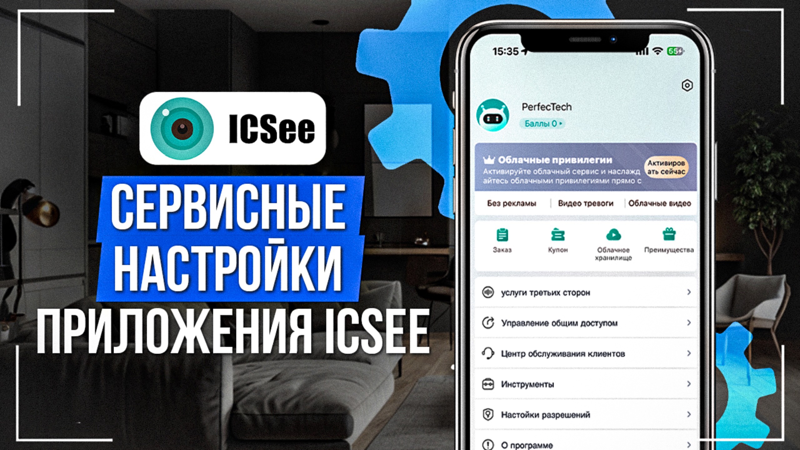 Сервисные настройки приложения iCSee смотреть онлайн