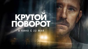 Крутой поворот (2024) трейлер