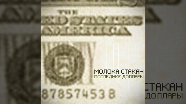 Последние доллары