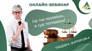 Наименование пищевого продукта: «Не так назовёшь, в суд попадёшь!»