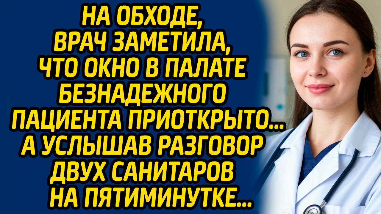 На обходе, врач заметила, что окно в палате безнадежного пациента приоткрыто… А услышав разговор... смотреть онлайн