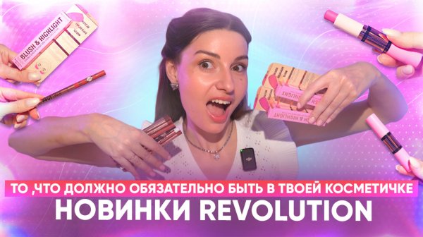 То ,что должно обязательно быть в твоей косметичке.
Новинки Revolution ♥️
