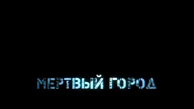 Мертвый город смотреть онлайн