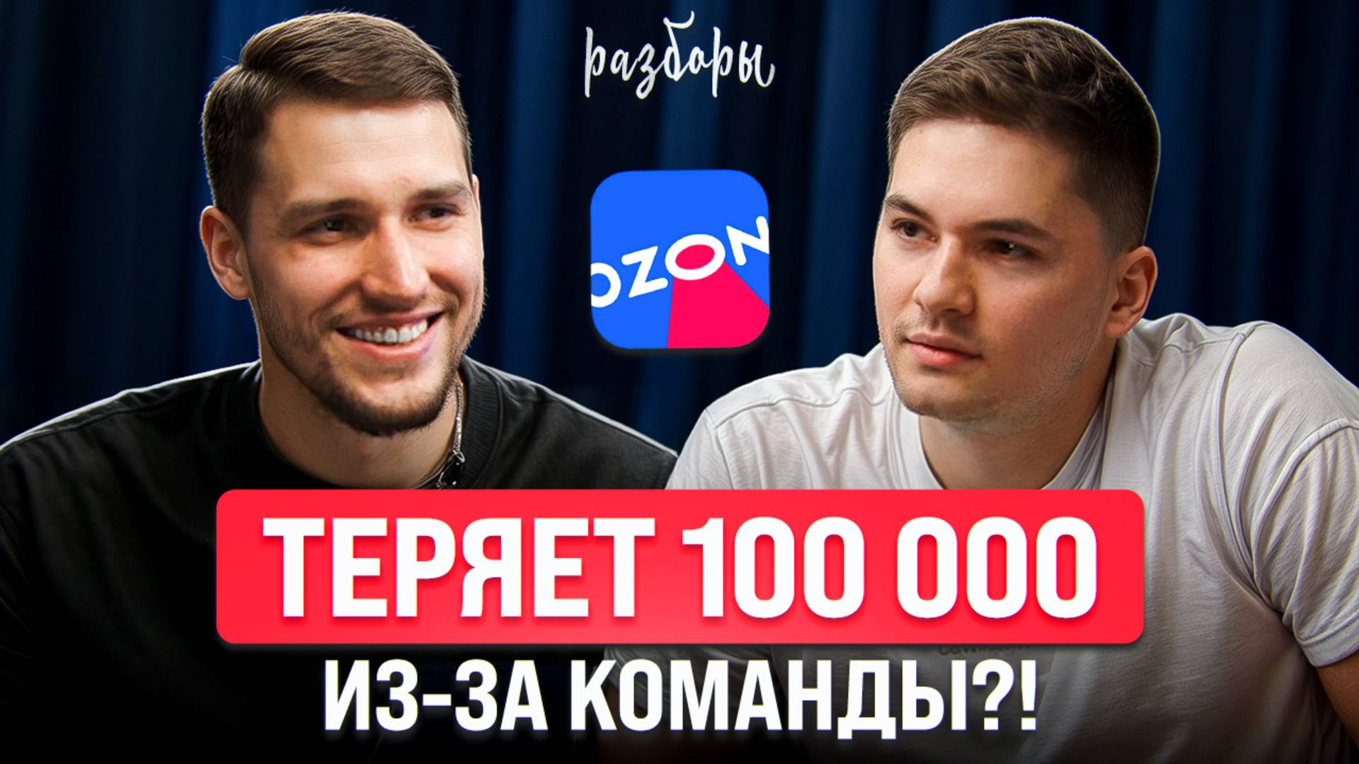 Платит 115.000 команде и работает за всех. Как собрать сильную команду для Ozon?