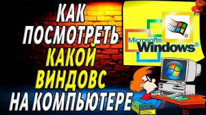 Как посмотреть какой виндовс на компьютере
