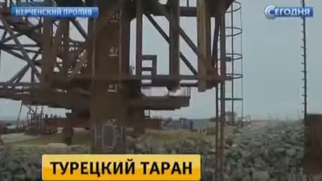 В Керченском проливе турецкое судно протаранило стро?