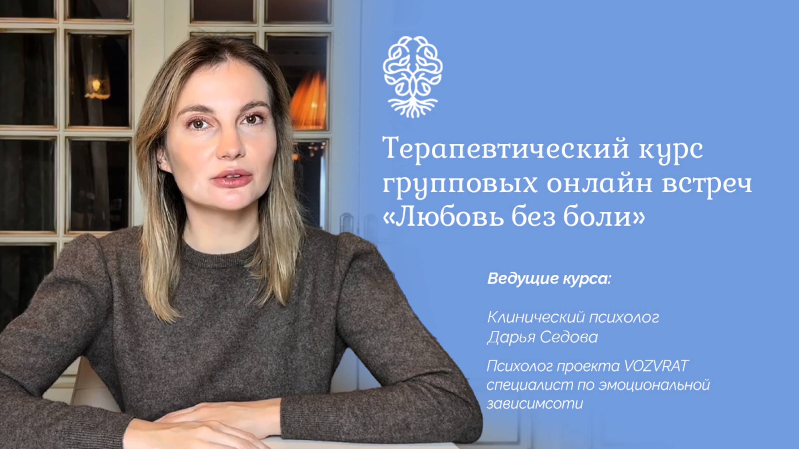 О чем терапевтический курс «Любовь без боли»?