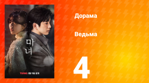 Ведьма 1 сезон 4 серия