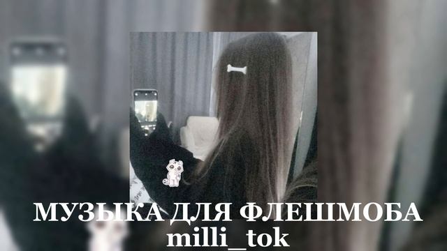 музыка для флешмоба, с 8марта 🩷💓 смотреть онлайн