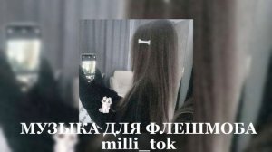 музыка для флешмоба,  с 8марта 🩷💓