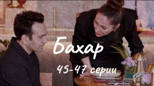 Турецкий сериал "Бахар" 45-47 серии