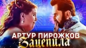 Артур Пирожков - Зацепила 2019