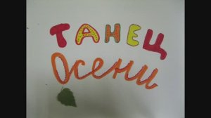 Танец Осени