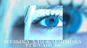 💙💦музыка для флешмоба 💦💙||2024 год