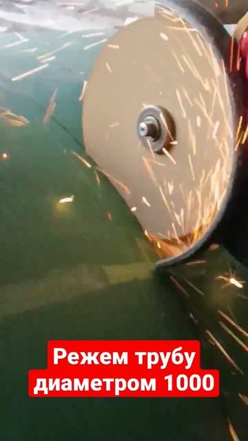Режем трубу диаметром 1000