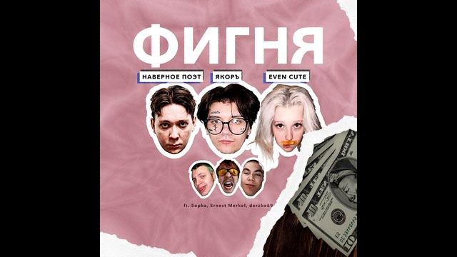 НАВЕРНОЕ ПОЭТ, ЯКОРЪ, EVEN CUTE – ФИГНЯ (Альбом)