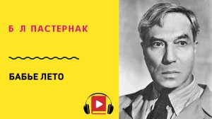 Б Л Пастернак Бабье лето Учить стих