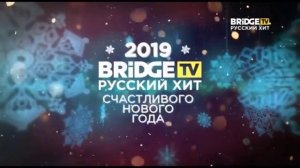 Новогодние рекламные заставки (BRIDGE TV РУССКИЙ ХИТ, 2018-201