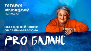 Выходной эфир марафона про Баланс Татьяны Мужицкой