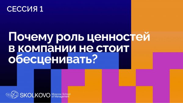 SELF 2: Ценности: драйвер бизнеса или ограничение? Сессия 1