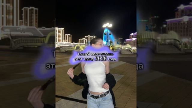 Танцуй если знаешь этот тренд2025 года. БЕЗ МАТА🍫📹