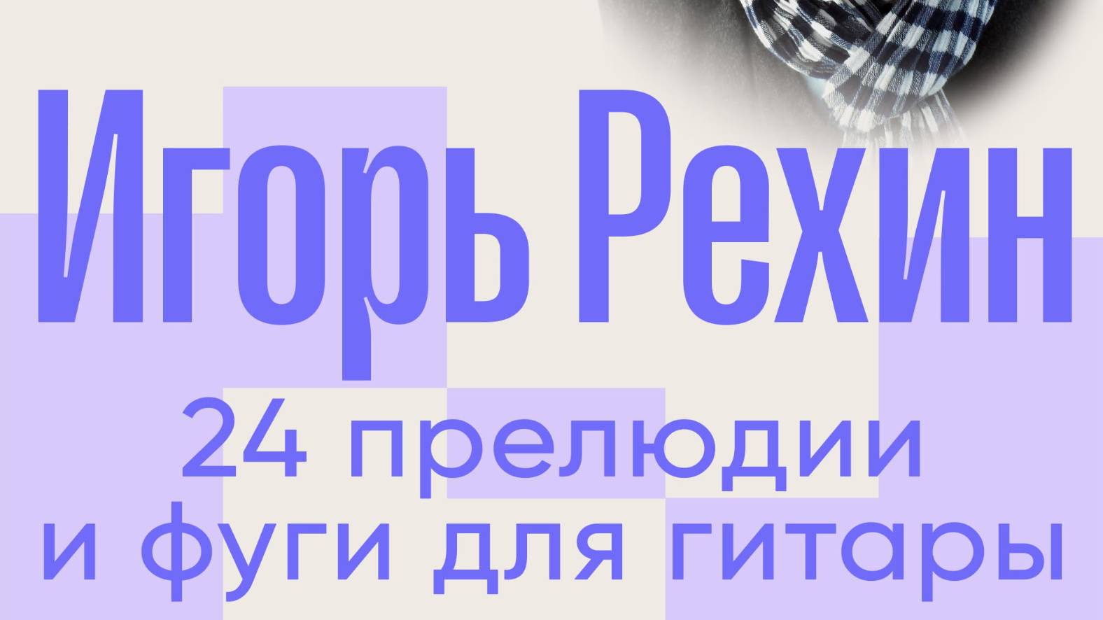 горь Рехин. 24 прелюдии и фуги для гитары. часть 2.2
