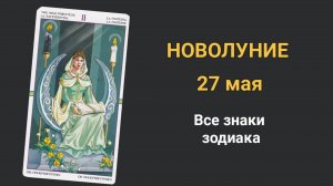 27 мая новолуние. Все знаки зодиака