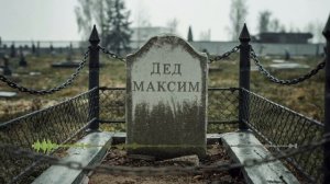 Sabaton - Вот и помер дед Максим (Udio AI cover)