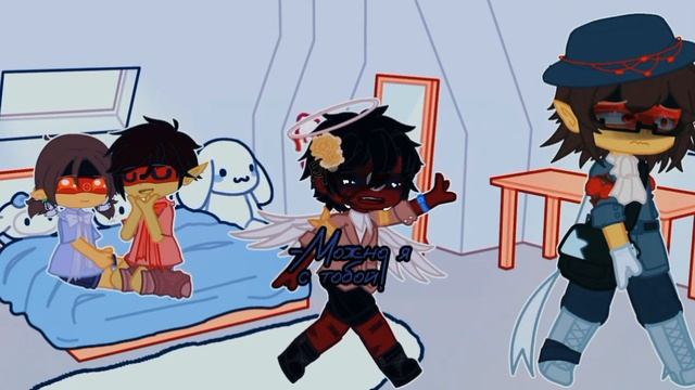 Можно я с тобой?|Meme|Gacha Club|Countryhumans AU