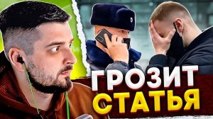 HARD PLAY РЕАКЦИЯ МЕНТЫ ХОТЯТ ПРИВЛЕЧЬ ПО СТАТЬЕ Ч2