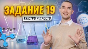 Задание 19 химия ОГЭ — быстро и просто I Умскул