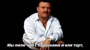 МИХАИЛ КРУГ - Чай с Баранками