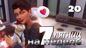 Без кота и жизнь не та! // #Challenge 7 пятниц на неделе в ванильном симс 4