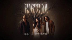 Новый хит от NEMIGA и Дмитрия Маликова - Навсегда!
