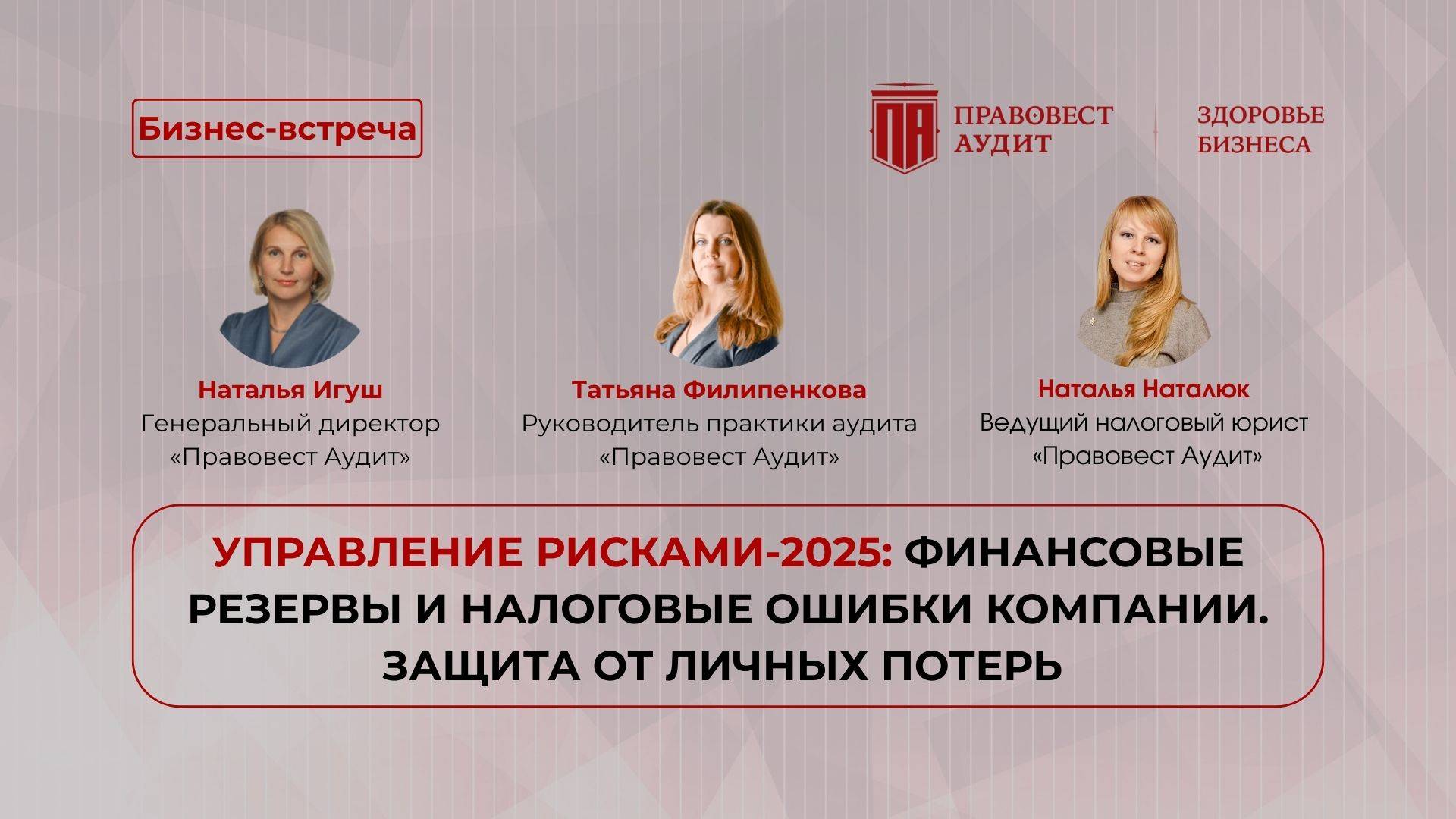 Управление рисками-2025: финансовые резервы и налоговые ошибки компании. Защита от личных потерь смотреть онлайн