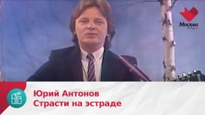 Юрий Антонов | Страсти на эстраде
