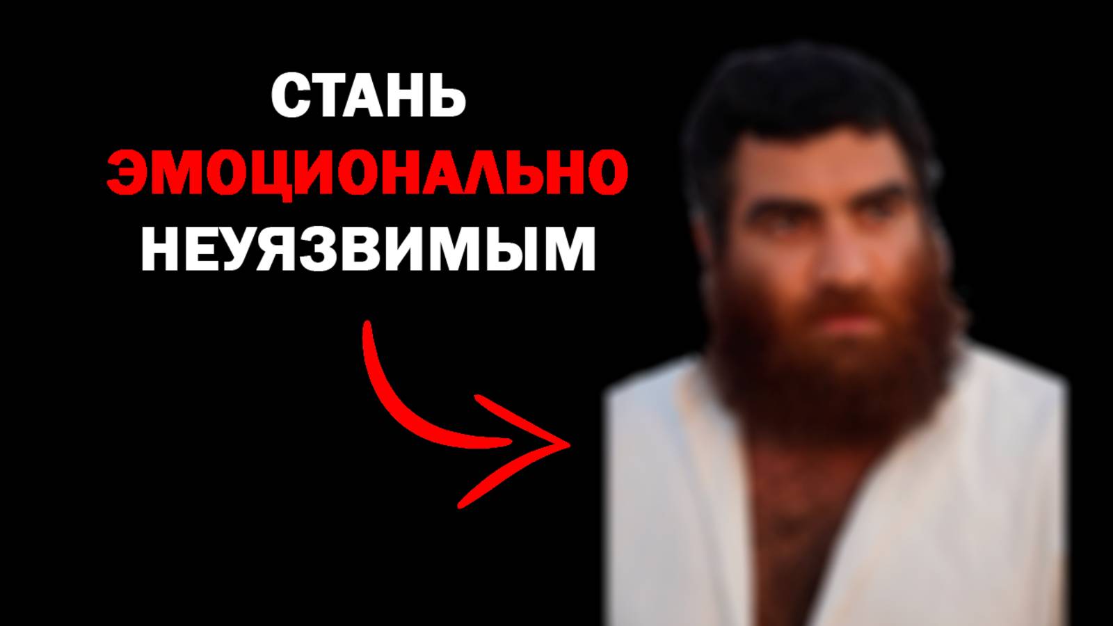 Стань эмоционально НЕУЯЗВИМЫМ! смотреть онлайн