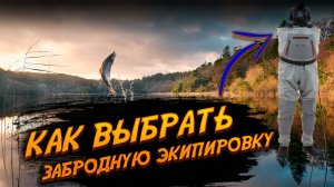 Как выбрать забродную экипировку. Как ухаживать за вейдерсами