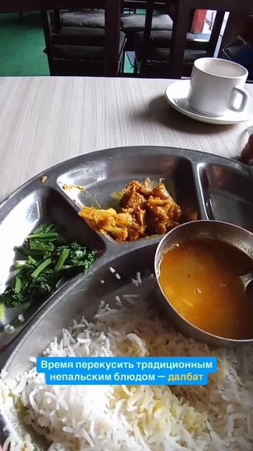 Традиционная непальская еда - далбат #еда #авторскиетуры #непал смотреть онлайн