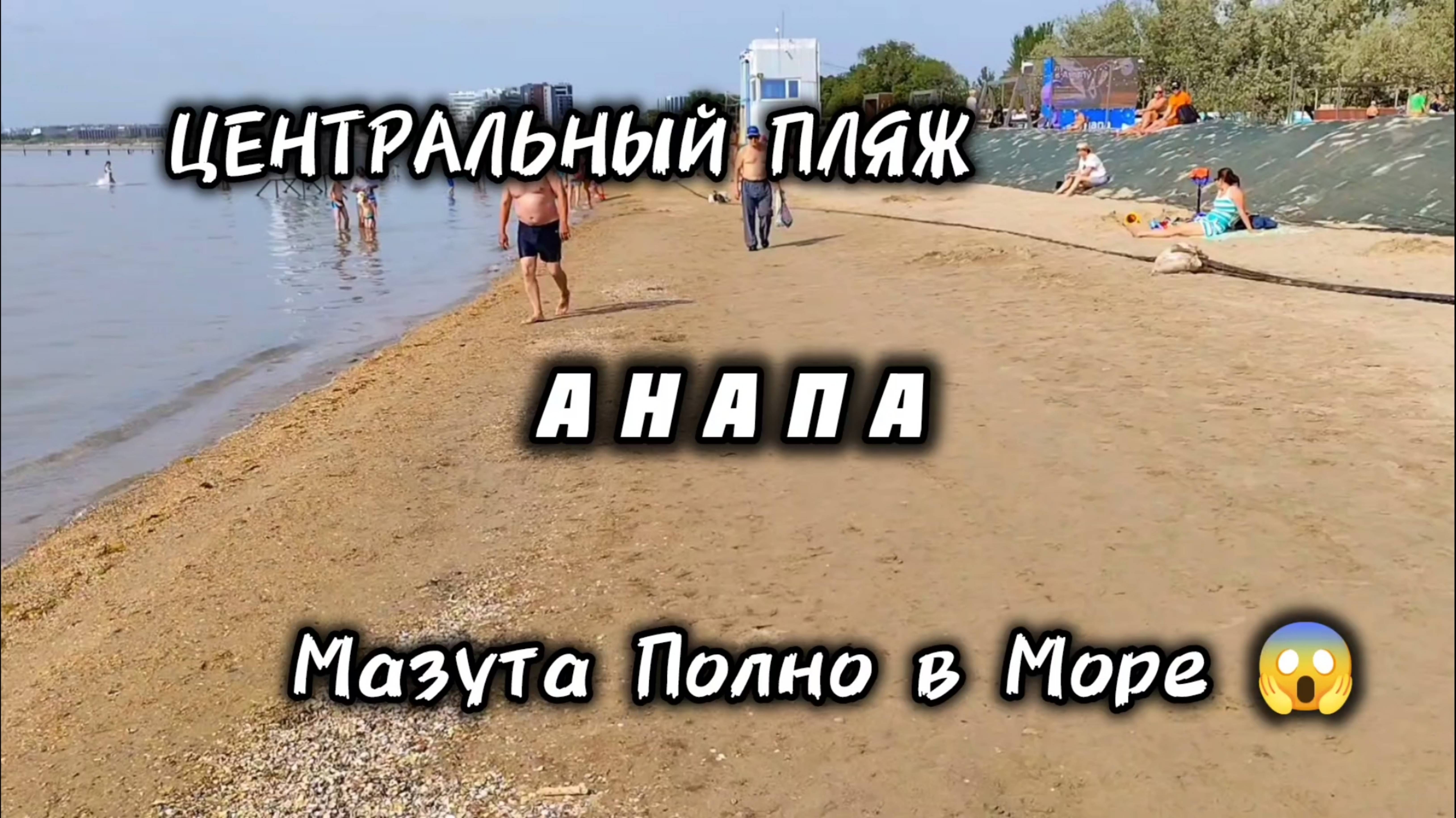 АНАПА ЦЕНТРАЛЬНЫЙ ПЛЯЖ / СЕГОДНЯ МАЗУТА В МОРЕ МНОГО! анапа смотреть онлайн